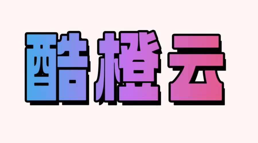 酷博客-vpn-加速器-源码分享-破解软件分享-酷橙云博客免费资源站